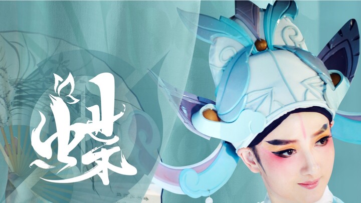 [Honor of Kings] Shangguan Wan'er Liang Zhu Opera Fan Dance "Butterfly"