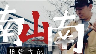 【Fingerstyle Guitar】Nada yang indah, mudah didengar menangis, langsung ke jiwa, diadaptasi dari Nans