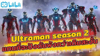 Ultraman season 2 ภาคต่ออนิเมะที่น่าผิดหวัง จากดีกลายเป็นแย่สะงั้น