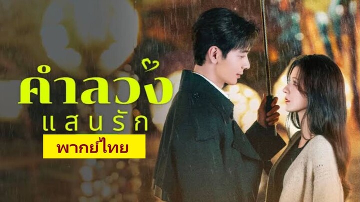 คำลวงแสนรักE30