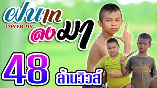 ฝนเทลงมา - การ์เนต สะเลอปี้ 【Cover MV】โปรแกรมแอนเดอะแก๊ง หนังดี เอ็มวีเพลิน