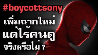 Spider Man : Far from Home เพิ่มฉาก กลับมาฉายใหม่ แต่ไม่มีคนดู จริงหรือไม่ ?