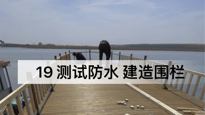 Day 19 of renovating the old boat: testing the waterproof guardrails! Wolong and Fengchu team up to 