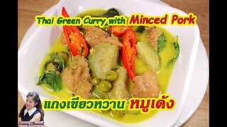 แกงเขียวหวานหมูเด้ง : Thai Green Curry with Minced Pork l Sunny Channel