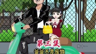 等爸爸赚了钱，我要告诉妈妈，爸爸不是废物！