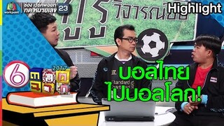 บอลไทยจะไปบอลโลกได้อย่างไร l ตลก 6 ฉาก