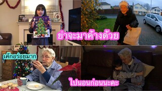 คืนก่อนวันคริสต์มาส มีคนตื่นเต้นมาก เตรียมห้องให้ย่า อาหารเย็นเบาๆ