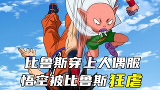 悟空执意挑战莫纳卡，比鲁斯假扮莫纳卡，差点漏了陷