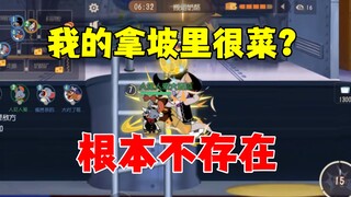 猫和老鼠手游：我的拿坡里真的很菜吗！