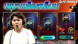 FC Mobile | ผม เหมา "แพ็คสเต็ป" 4,000 บาท คุ้มไหม ?