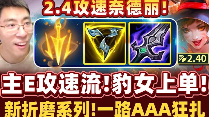 【猴哥】全新折磨系列！2.40攻速豹女！极恐怖压制力，普攻丢到对面不舒服！