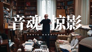 الأفلام تحتاج إلى موسيقى، والموسيقى التصويرية تحتاج إلى هذا الأستاذ. [إنيو موريكوني]
