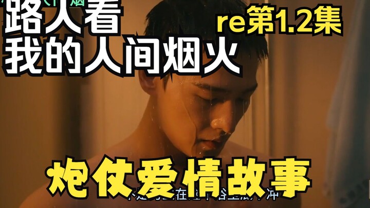 Passersby Experience My Human Fireworks Episode 1.2: Who lied to me that the actor who played Teache