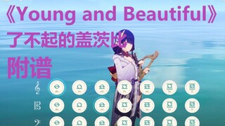 Young and Beautiful -【Lana Del Rey】（原神演奏）附谱