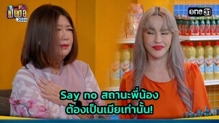 Say no สถานะพี่น้อง ต้องเป็นเมียเท่านั้น! | Highlight เป็นต่อ 2024 Ep.42 | 17 ต.ค. 67 | one31