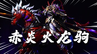 目前最大最重的合金成品模型？摩动核 赤炎火龙驹 合金涂装完成品 模型分享【神田玩具组】