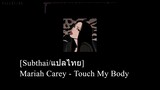 [Subthai/แปลไทย] Mariah Carey - Touch My Body
