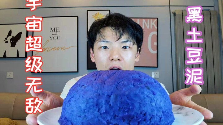 用黑土豆做一个宇宙超级无敌黑土豆泥，究竟会是一种怎样的味道？