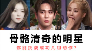 【Ngôi sao KPOP có cơ thể đặc biệt】10 nhóm động tác, bạn có thể chinh phục được bao nhiêu nhóm?