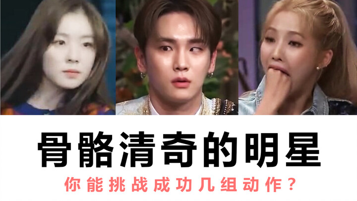 【نجوم KPOP ذوو أجسام مميزة】10 مجموعات من الحركات، كم مجموعة تستطيع تحديها بنجاح؟