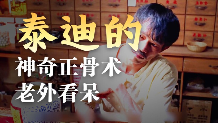 A foreigner's arm was dislocated, but a veteran Chinese medicine practitioner put it back in place w