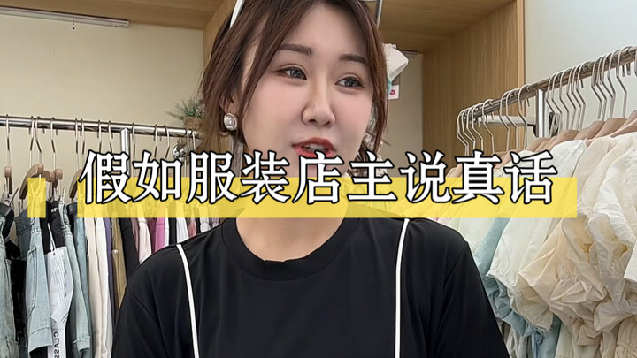 假如服装店主说真话会怎么样？