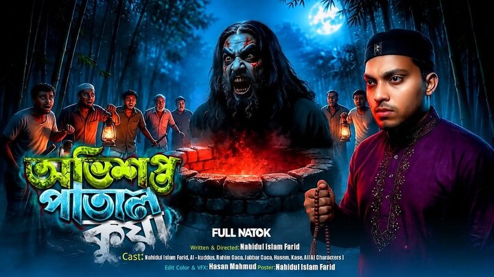 অভিশপ্ত পাতাল কুয়ো | Cursed Underground Well | Bangla Horror Natok | We are Horror bd