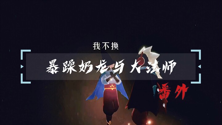 【光遇/微笑】奶龙徒弟黑化if线（高速/带耳机）