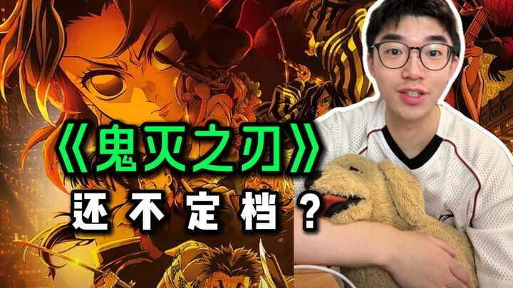 假如《鬼灭之刃》引进该怎么改名？