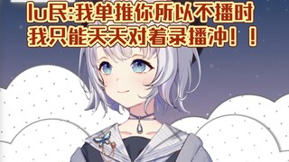 【雫るる】我没播时你们是不是d别的v了