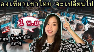ท่องเที่ยวเข้าไทย จะเปลี่ยนไป! ไม่ต้องกักตัว! 1 พย + วิกฤติ ร้านค้าปลีกสหรัฐ 🇺🇸 ของอะไรจะขาดตลาด!