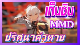 [เก็นชิน，MMD]การเต้นปริศนาคำทาย