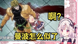 日本萝莉看哈基米和曼波大战Dio 当场绷不住