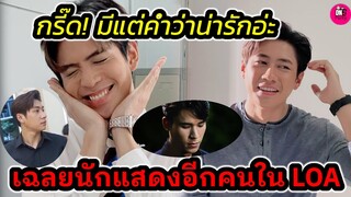 กรี๊ด! มีแต่คำว่าน่ารัก"แจม รชตะ-ฟิล์ม ธนภัทร" ส่องกองซีรีย์ LOA เผยนักแสดงอีกคนในซีรีส์ #แจมฟิล์ม