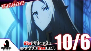 ชีวิตไม่ต้องเด่น ขอแค่เป็นเทพในเงา ตอนที่ 10 (6/7) พากย์ไทย