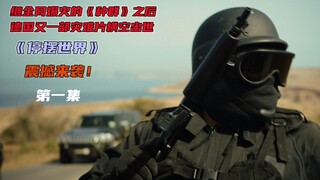德国又一部灾难片横空出世丨《停摆世界》第一集