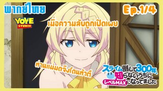 ล่าสไลม์มา300ปี รู้ตัวอีกทีก็เลเวลmaxซะแล้ว Ep.1/4(พากย์ไทย) - เมื่อความลับถูกเปิดเผย