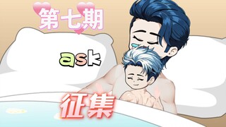 [ask]第七期征集
