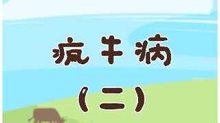 疯牛病（二）