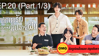 ซีรี่ย์จีนGo Ahead (2020) ถักทอรักที่ปลายฝัน EP20_1