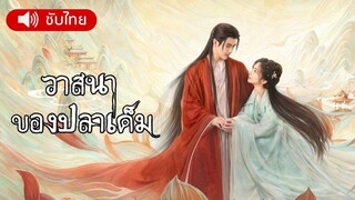 วาสนาของปลาเค็ม ตอนที่ 1 [ซับไทย]
