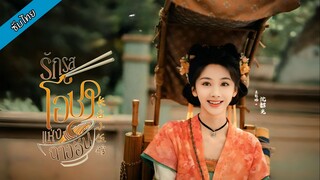 EP08 รักรสโอชาแห่งฉางอัน