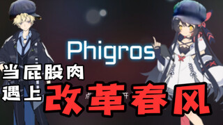 【Phigros】当鸽游的屁股肉遇上改革春风