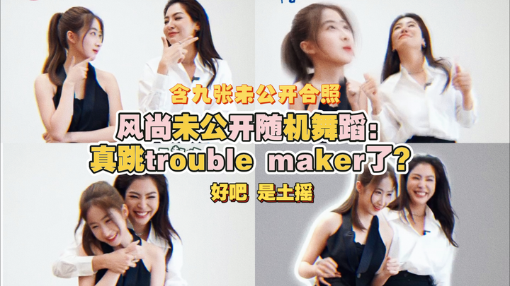 【FayeYoko】The wind hasn't publicly revealed the random dance yet: Is it really Trouble Maker? Well, 