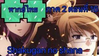 Shakugan no Shana ภาค 2 ตอนที่ 16 พากย์ไทย