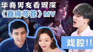 给华裔男友看斗破苍穹主题曲《直破穹苍》MV 他会有什么反应呢？Battle Through the Heaven Reaction