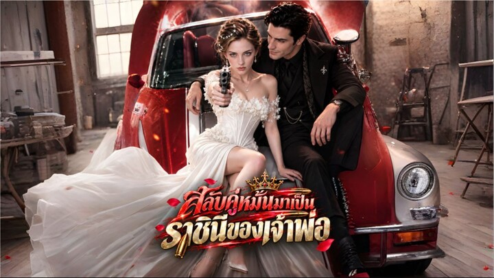 สลับคู่หมั้นมาเป็นราชินีของเจ้าพ่อ (พากย์ไทย) ai