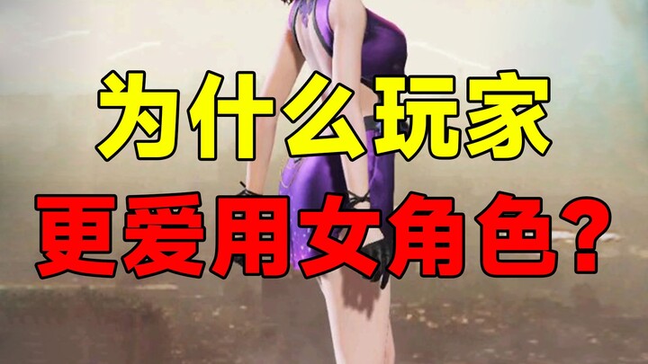 So weird! Why do players always choose female characters?