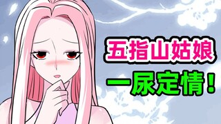 孙悟空当年你滋我一身尿，我便念了你很久