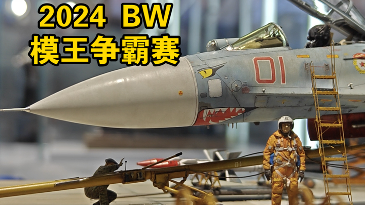 BW首现军模：2024  模王争霸赛 作品速览